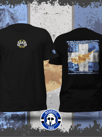 Tshirt - Ε.O.K.A. 55-59